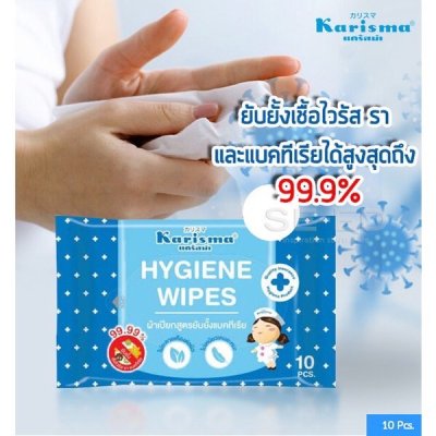 Karisma Hygiene Wipes 10 Pads แคริสม่า ผ้าเปียก สูตรไฮจีนไวพส์ เช็ดทำความสะอาด