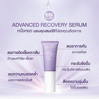Araya Advanced Recovery Serum เวชสำอางเซรั่มฟื้นบำรุงจุดซ่อนเร้นขนาด