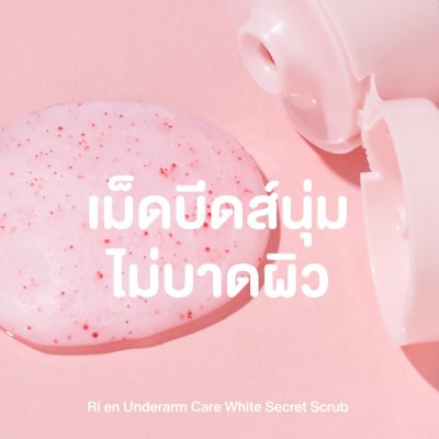 Ri en Underarm Care White Secret Scrub (100g) ริ เอ็น โจโจ้บาสครับผิวใต้วงแขน สูตรอ่อนโยน