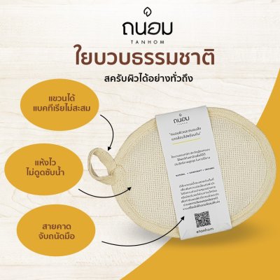 Tanhom Natural Loofah Scrub ถนอม ใยบวบแผ่น