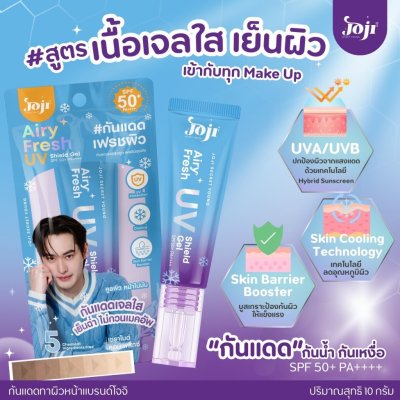 Joji Airy Fresh UV Shield Cream SPF50+ PA++++ (10g) โจจิ กันแดดเฟรชผิว เนื้อเจลใส เย็นฉ่ำ ไม่กวนเมคอัพ