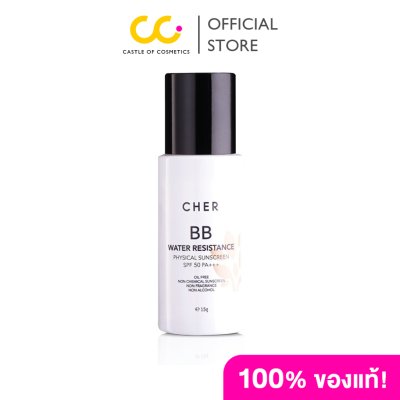 CHER SKINCARE BB Water Resistance Physical Sunscreen SPF 50 PA+++ เฌอ สกินแคร์ กันแดดบีบี สูตรลดสิว