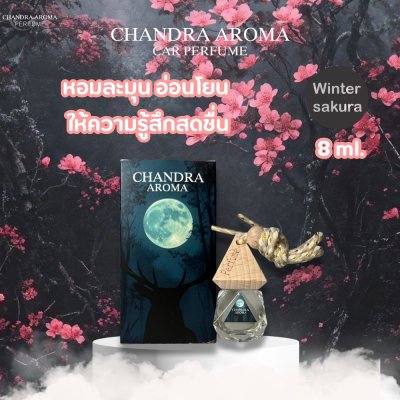 Chandra Aroma (8ml) น้ำหอมในรถยนต์