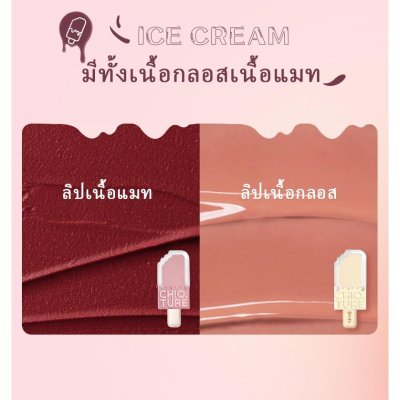 Chioture Ice Cream Lip Glaze ชิวทรู ลิปไอติมเนื้อแมตต์ เนื้อเนียน นุ่มติดทน