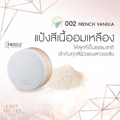 Lady Audrey Rice Loose Powder long-lasting oil control 6.5g เลดี้ ออเดรย์ แป้งฝุ่นจากข้าว คุมมัน อ่อนโยน