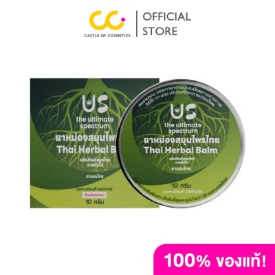The Ultimate Spectrum Us Thai Herbal Balm (10g) ดิ อัลติเมท สเปกตรัม ยาหม่องสมุนไพรไทย