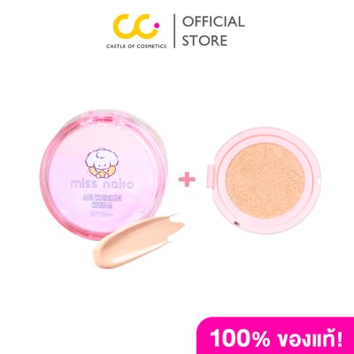 MISS NAKO AIR CUSHION CREAM (13ml) มิส นาโกะ แอร์ คูชชั่น ครีม