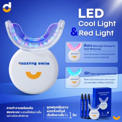Dazzling Smile White LED แดซซิ่งสไมล์ เครื่องฟอกสีฟัน