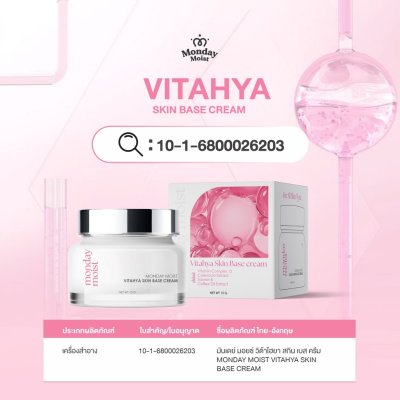 Mondaymoist Vitahya Skin Base Cream (15g) มันเดย์ มอยซ์ วิต้าไฮยา สกิน เบส ครีม