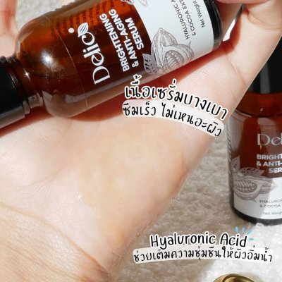 Delico Brightening and Anti-Aging Serum (30ml) เดลิโก้ เซรั่มบำรุงผิวหน้าจากสารสกัดเปลือกโกโก้