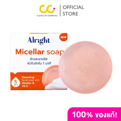 Alright Micellar Soap ออไรท์ ไมเซร่า โซป สบู่ทำความสะอาดผิวหน้า