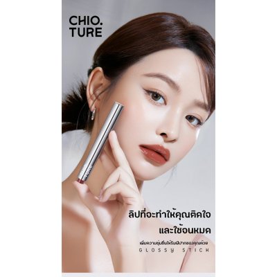 Chioture Glossy Stick Lip Click ชิวทรู ลิปปากกาเนื้อกลอส
