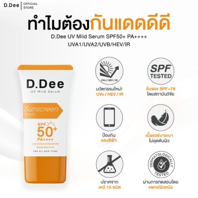  D.Dee UV Mild Serum SPF50+ PA++++ (20g) ดีดี เซรั่มกันแดด