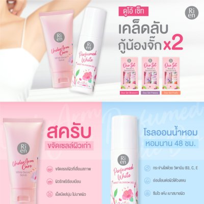 Ri en Underarm Care Duo Set (Scrub50g / Deo60ml) ริ เอ็น อันเดอร์อาร์ม แคร์ ดูโอ้ เซ็ท