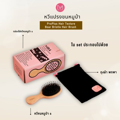 Mira Boar Bristle Hair Brush หวีขนหมูป่าพกพา สีธรรมชาติ
