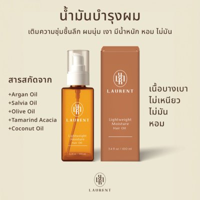 Laurent Lightweight Moisture Hair Oil (100ml) ลอเรนท์ ไลท์เวท มอยส์เจอร์ แฮร์ ออยล์