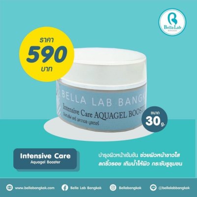 Bella Lab Intenive Care Aquagel Booter (30g) อินเทนซีฟ แคร์ อควาเจล บูสเตอร์