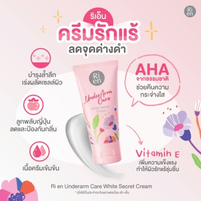 Ri en Underarm Care White Secret Cream (50g) ริ เอ็น ครีมบำรุงผิวบริเวณใต้วงแขน สูตรเข้มข้น แต่ซึมไว