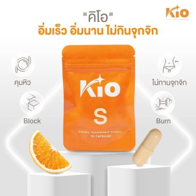 Kio S Dietary Supplement Product (10 Capsules) คิโอ ผลิตภัณฑ์อาหารเสริม