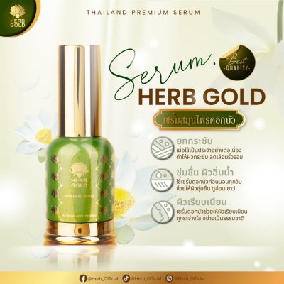Herb Gold Serum เฮิร์บโกลด์ เซรั่ม