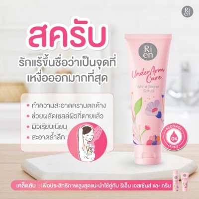 Ri en Underarm Care White Secret Scrub (100g) ริ เอ็น โจโจ้บาสครับผิวใต้วงแขน สูตรอ่อนโยน