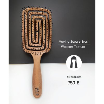 Yao Hairbrush Moving Square Brush (Wooden Texture) เย่า แปรงหวีผม แก้ผมพันกัน เหมาะสำหรับคนที่ผมยาว