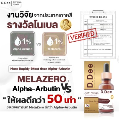 D.Dee Innovative Anti-Melasma Serum (15ml) ดีดี เซรั่มบำรุงผิวหน้า