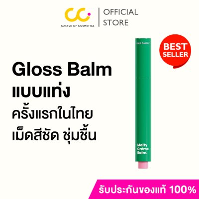 Gala Camille Melty Creme Balm กาล่า กามิลเล่ เมลตี้ เคร็ม บาล์ม