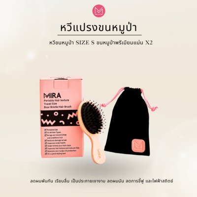 Mira Boar Bristle Hair Brush หวีขนหมูป่าพกพา สีธรรมชาติ
