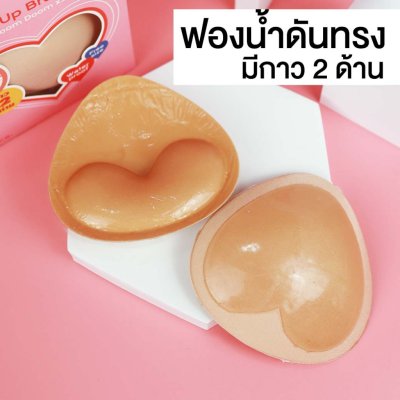 missBBgirl Inserts Pads ฟองน้ำเสริมกาว 2 ด้าน ดันทรงอกดูม อัพไซต์ 2 Cup! กันน้ำ ฟองน้ำดันทรง