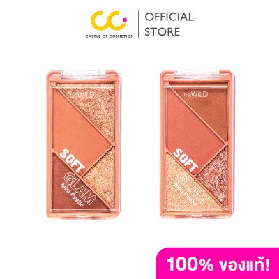 (ใช้โค้ดเหลือ 99.-) BeWiLD Soft Glam Mini Palette บีไวลด์ พาเลท All-in-one 4 เฉดสี โทนคลาสสิก