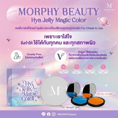 Morphy Beauty Morphy Beauty Hya Jelly Magic (3g) มอร์ฟี่ บิวตี้ ไฮยา เจลลี่ เมจิค คัลเลอร์