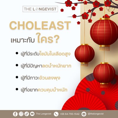 The Longevist Choleast (1 กระปุกมี 60 แคปซูล) เดอะ ลอนจีวีสต์ อาหารเสริมควบคุมไขมัน