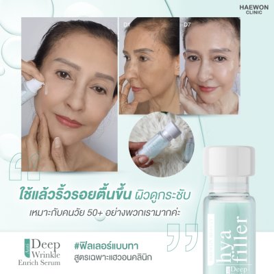 Haewon Hya Filler Serum ไฮยา ฟิลเลอร์ เซรั่ม