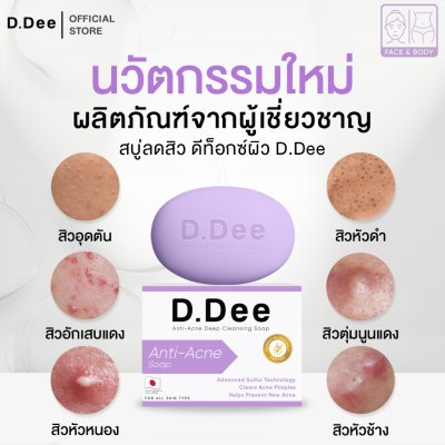 D.Dee Anti-Acne Deep Cleansing Soap (60g) ดีดี สบู่ลดสิว