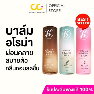 Bruce Balm (5g) บรู๊ซบาล์ม บาล์มอโรม่า