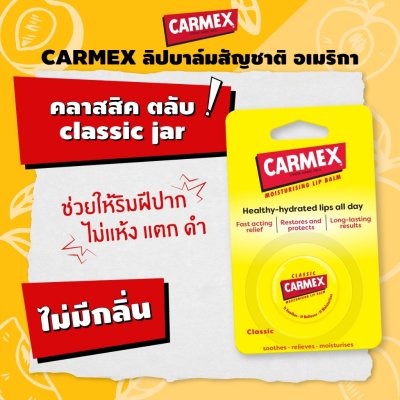 Carmex Jar (7.5g) คาร์เม็กซ์ ลิปบาล์มรูปแบบตลับ