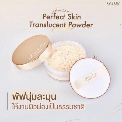 Jovina Perfect Skin Translucent Powder โจวีน่า แป้งฝุ่นโปร่งแสง เนื้อละเอียด บางเบา สบายผิว