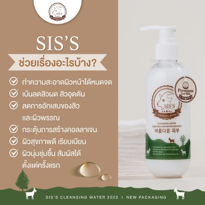 SIS’S CLEANSING WATER GOAT MILK MOUNTAIN EXTRACT ซิสส์ คลีนซิ่ง น้ำนมเเพะ (NEW)