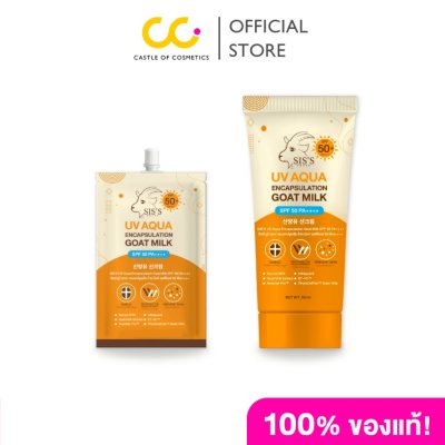 Sis's UV Aqua Encapsulation Goat Milk SPF 50 PA ++++ ซิสส์ ครีมกันแดด เติมความชุ่มชื้นให้ผิว