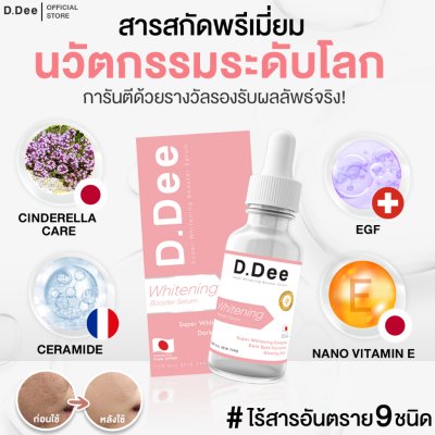 D.Dee Super Whitening Booster Serum (15ml) ดีดี ไวท์เทนนิ่งบำรุงผิวหน้า