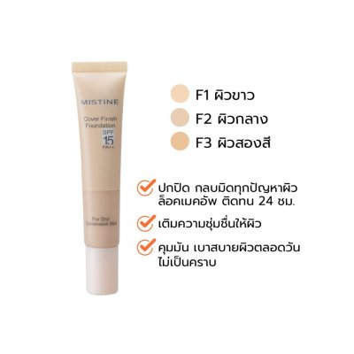 Mistine Cover Finish Foundation SPF15 PA++ มิสทีน ครีมรองพื้น ปกปิดติดทน คุมมัน เพิ่มความชุ่มชื่น เบาสบายผิว
