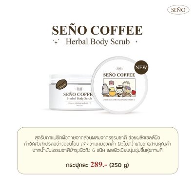 Seño Body Scrub (แบบกระปุก) ซินญอ สครับคอฟฟี่ สครับผิวกาย