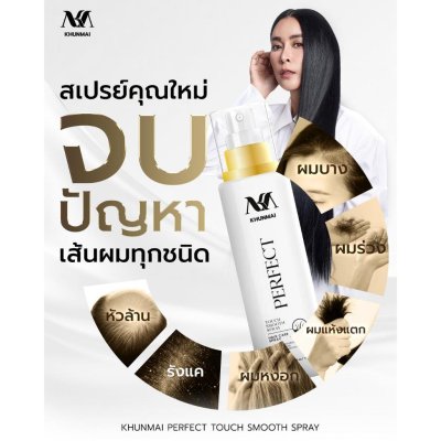 KHUNMAI Perfect Touch Smooth Spray (100ml) คุณใหม่ เพอร์เฟค ทัช สมูท สเปรย์