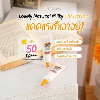 Gooz and Good Lovely Natural Milky UV Lotion SPF 50 PA+++ (10g) กู้ซ แอนด์ กู้ด เลิฟลี่ เนเชอรอล มิลกี้ ยูวี โลชั่น เอสพ