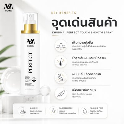 KHUNMAI Perfect Touch Smooth Spray (100ml) คุณใหม่ เพอร์เฟค ทัช สมูท สเปรย์
