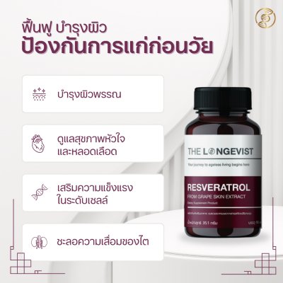 The Longevist Resveratrol (1 กระปุกมี 30 แคปซูล) เดอะ ลอนจีวีสต์ อาหารเสริมเพื่อหัวใจและไต