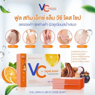 Full Skin X Lab Vc Dose Soap วีซี โดส โซป ผลิตภัณฑ์ทำความสะอาดผิวกาย