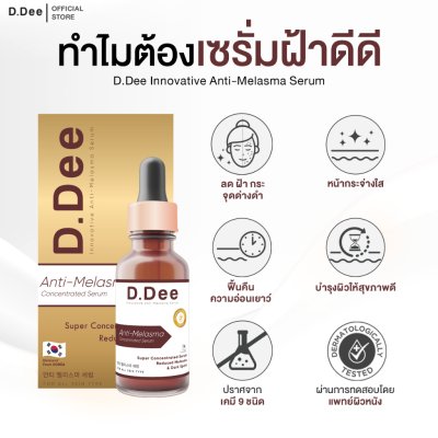 D.Dee Innovative Anti-Melasma Serum (15ml) ดีดี เซรั่มบำรุงผิวหน้า