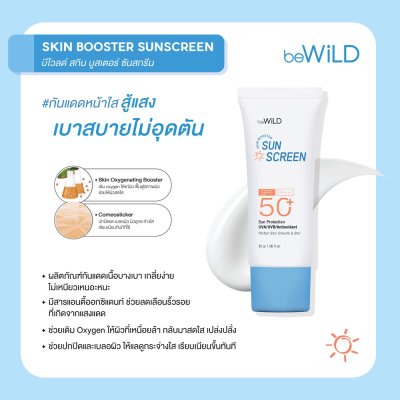 Bewild UV Booster Sunscreen บีไวลด์ กันแดด
